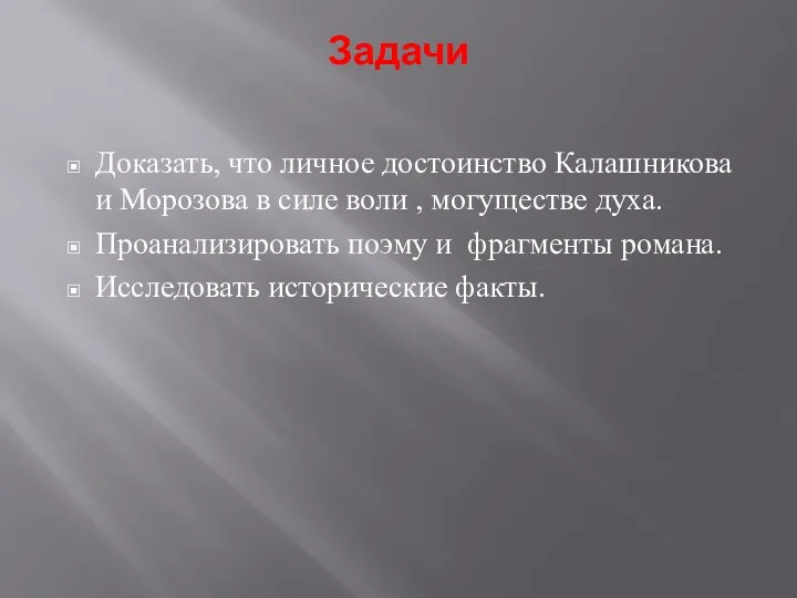 Задачи Доказать, что личное достоинство Калашникова и Морозова в силе