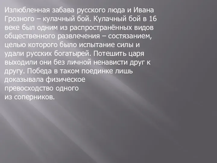 Излюбленная забава русского люда и Ивана Грозного – кулачный бой.