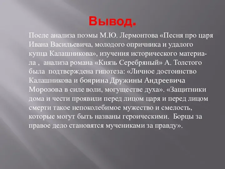 Вывод. После анализа поэмы М.Ю. Лермонтова «Песня про царя Ивана