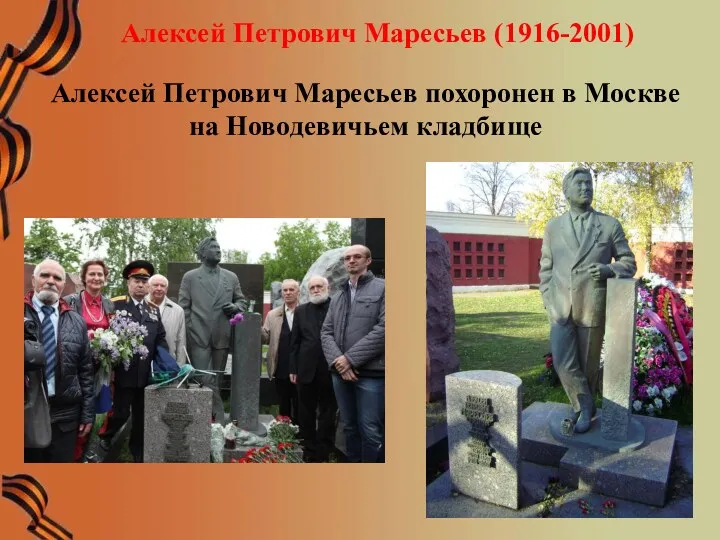 Алексей Петрович Маресьев (1916-2001) Алексей Петрович Маресьев похоронен в Москве на Новодевичьем кладбище