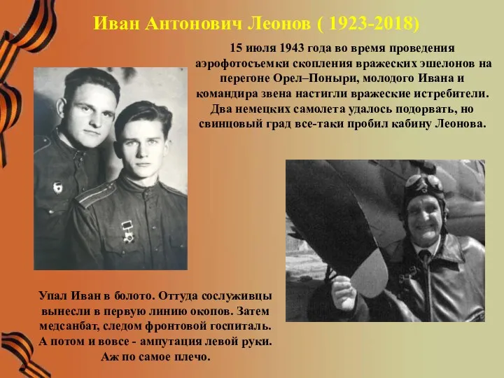 Иван Антонович Леонов ( 1923-2018) 15 июля 1943 года во