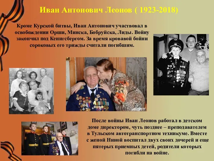 Иван Антонович Леонов ( 1923-2018) Кроме Курской битвы, Иван Антонович