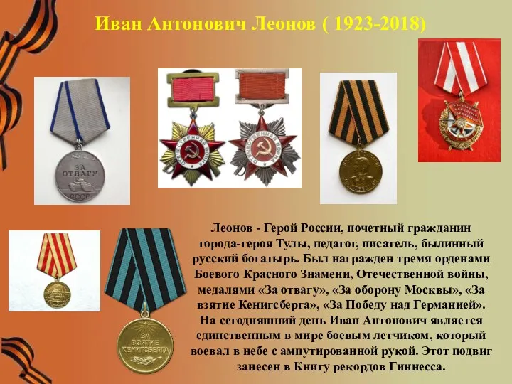 Иван Антонович Леонов ( 1923-2018) Леонов - Герой России, почетный