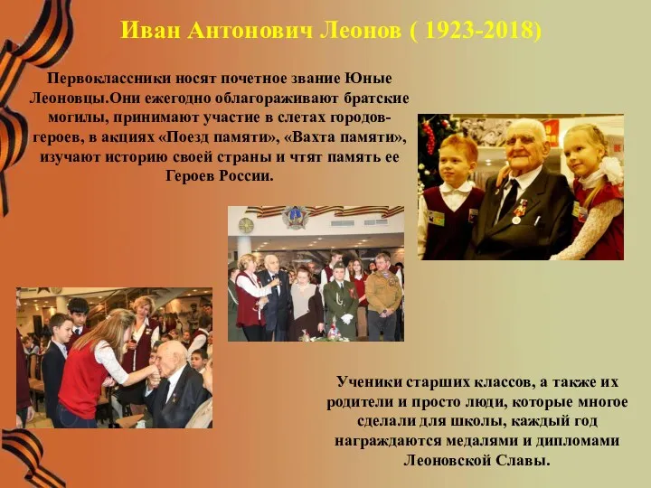 Иван Антонович Леонов ( 1923-2018) Первоклассники носят почетное звание Юные