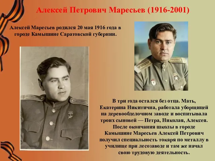 Алексей Петрович Маресьев (1916-2001) Алексей Маресьев родился 20 мая 1916