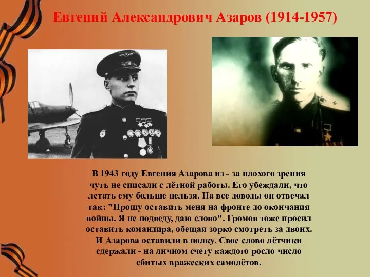 Евгений Александрович Азаров (1914-1957) В 1943 году Евгения Азарова из