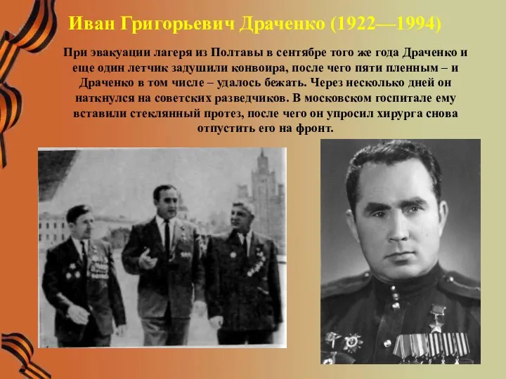 Иван Григорьевич Драченко (1922—1994) При эвакуации лагеря из Полтавы в