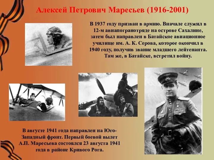 Алексей Петрович Маресьев (1916-2001) В 1937 году призван в армию.