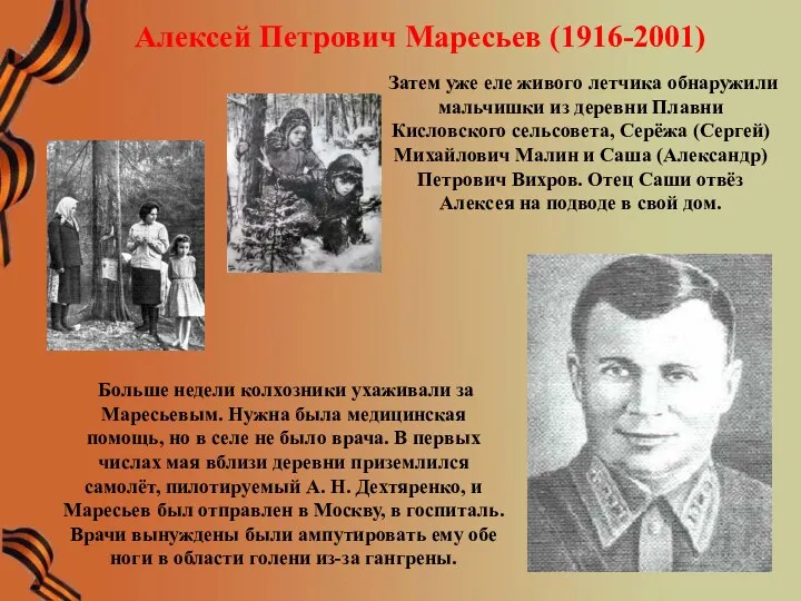 Алексей Петрович Маресьев (1916-2001) Затем уже еле живого летчика обнаружили