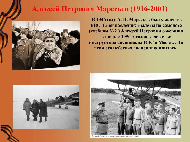 Алексей Петрович Маресьев (1916-2001) В 1946 году А. П. Маресьев