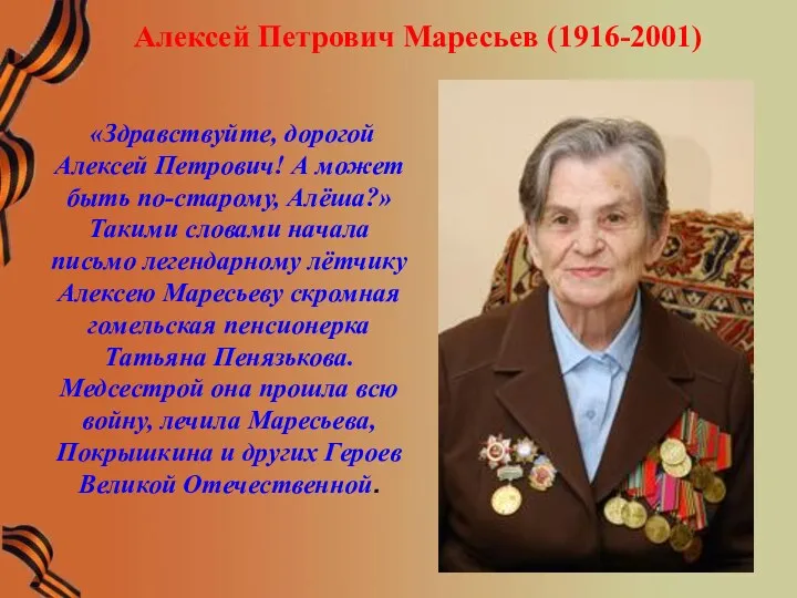 Алексей Петрович Маресьев (1916-2001) «Здравствуйте, дорогой Алексей Петрович! А может