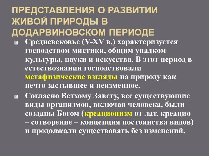 ПРЕДСТАВЛЕНИЯ О РАЗВИТИИ ЖИВОЙ ПРИРОДЫ В ДОДАРВИНОВСКОМ ПЕРИОДЕ Средневековье (V-XV