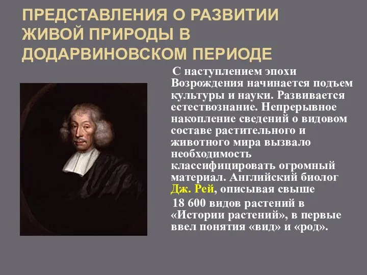 ПРЕДСТАВЛЕНИЯ О РАЗВИТИИ ЖИВОЙ ПРИРОДЫ В ДОДАРВИНОВСКОМ ПЕРИОДЕ С наступлением