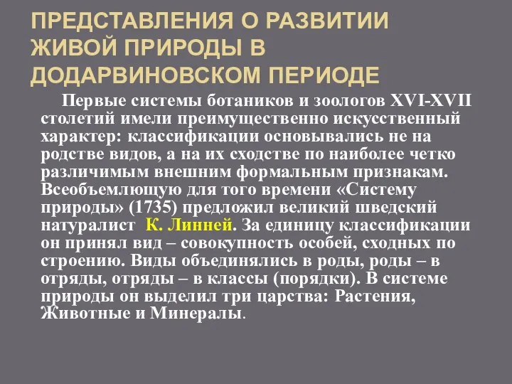 ПРЕДСТАВЛЕНИЯ О РАЗВИТИИ ЖИВОЙ ПРИРОДЫ В ДОДАРВИНОВСКОМ ПЕРИОДЕ Первые системы