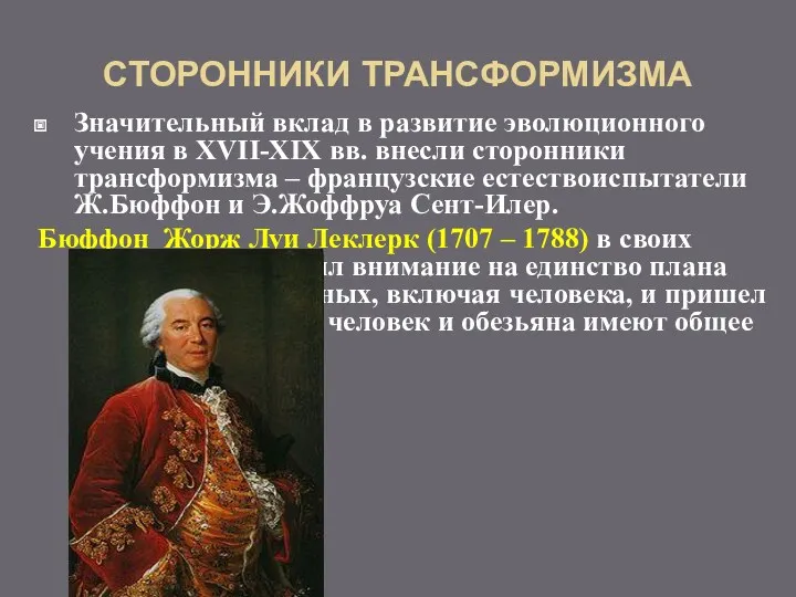 СТОРОННИКИ ТРАНСФОРМИЗМА Значительный вклад в развитие эволюционного учения в XVII-XIX