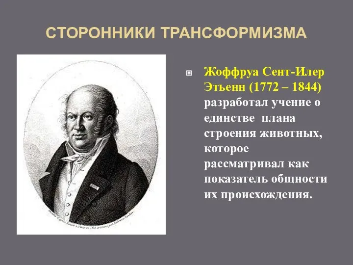 СТОРОННИКИ ТРАНСФОРМИЗМА Жоффруа Сент-Илер Этьенн (1772 – 1844) разработал учение