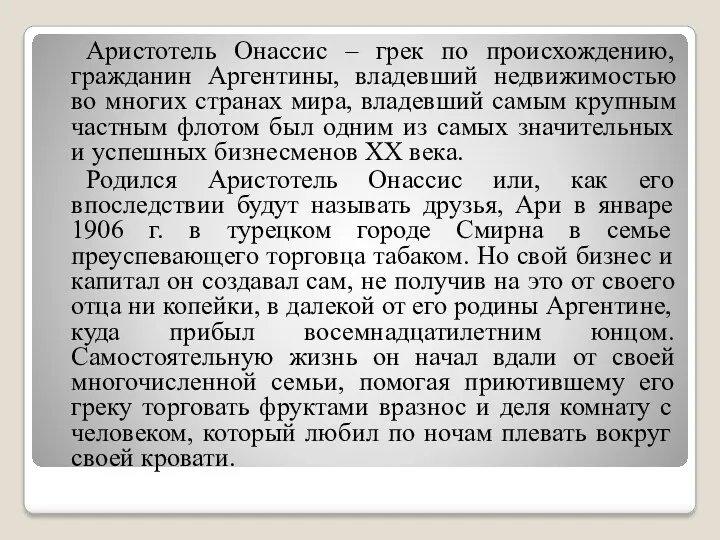 Аристотель Онассис – грек по происхождению, гражданин Аргентины, владевший недвижимостью