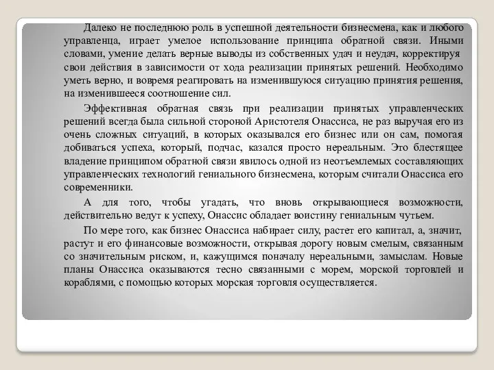 Далеко не последнюю роль в успешной деятельности бизнесмена, как и