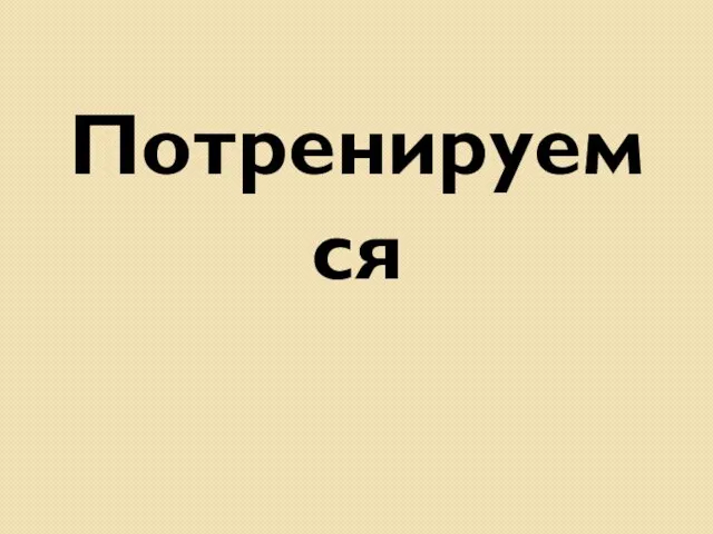 Потренируемся