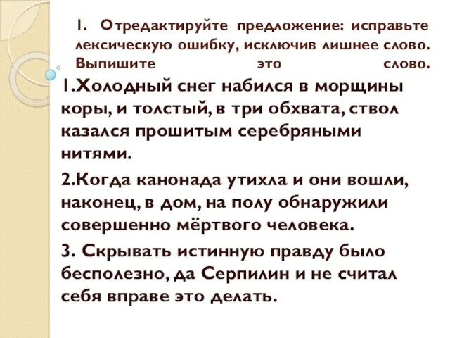 1. Отредактируйте предложение: исправьте лексическую ошибку, исключив лишнее слово. Выпишите