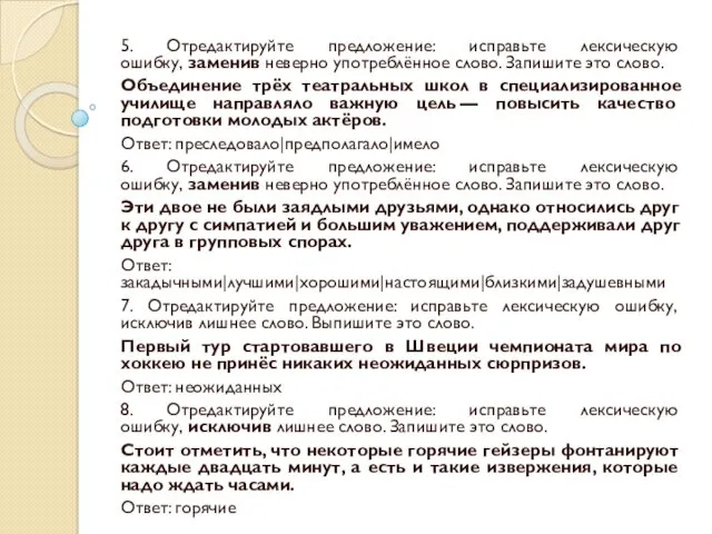 5. Отредактируйте предложение: исправьте лексическую ошибку, заменив неверно употреблённое слово.