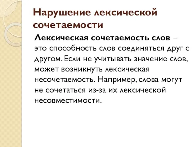 Нарушение лексической сочетаемости Лексическая сочетаемость слов – это способность слов