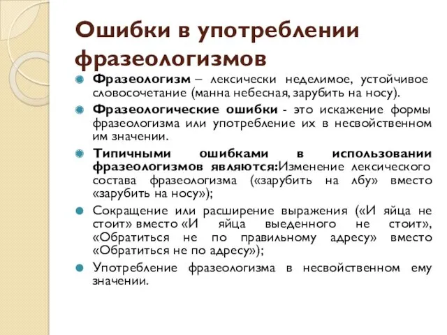 Ошибки в употреблении фразеологизмов Фразеологизм – лексически неделимое, устойчивое словосочетание