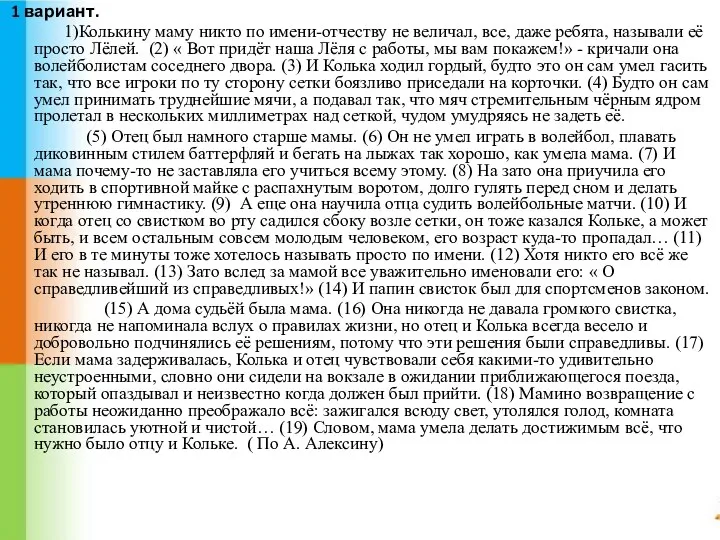 1 вариант. 1)Колькину маму никто по имени-отчеству не величал, все,