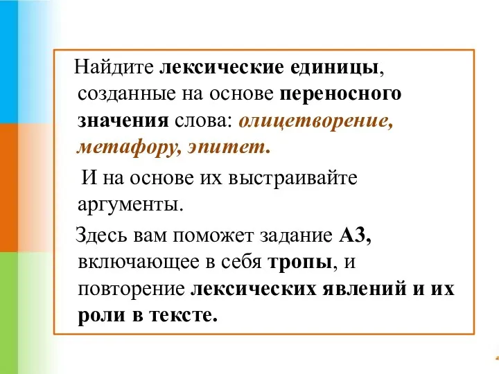 Найдите лексические единицы, созданные на основе переносного значения слова: олицетворение,