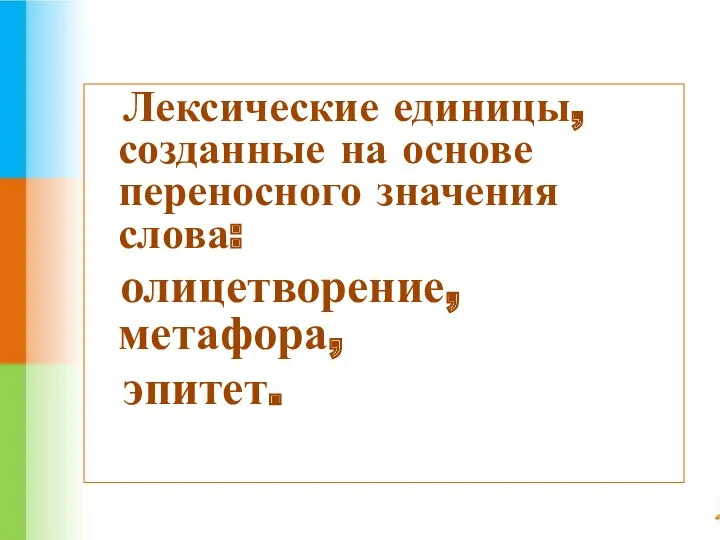 Лексические единицы, созданные на основе переносного значения слова: олицетворение, метафора, эпитет.