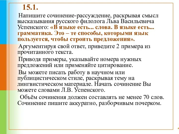 15.1. Напишите сочинение-рассуждение, раскрывая смысл высказывания русского филолога Льва Васильевича