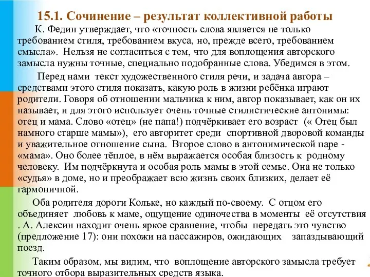 15.1. Сочинение – результат коллективной работы К. Федин утверждает, что