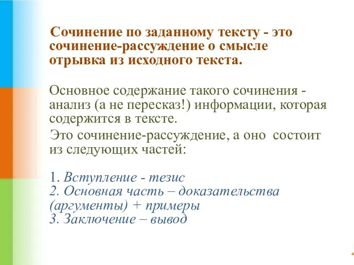 Сочинение по заданному тексту - это сочинение-рассуждение о смысле отрывка