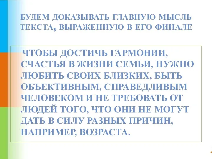 БУДЕМ ДОКАЗЫВАТЬ ГЛАВНУЮ МЫСЛЬ ТЕКСТА, ВЫРАЖЕННУЮ В ЕГО ФИНАЛЕ ЧТОБЫ