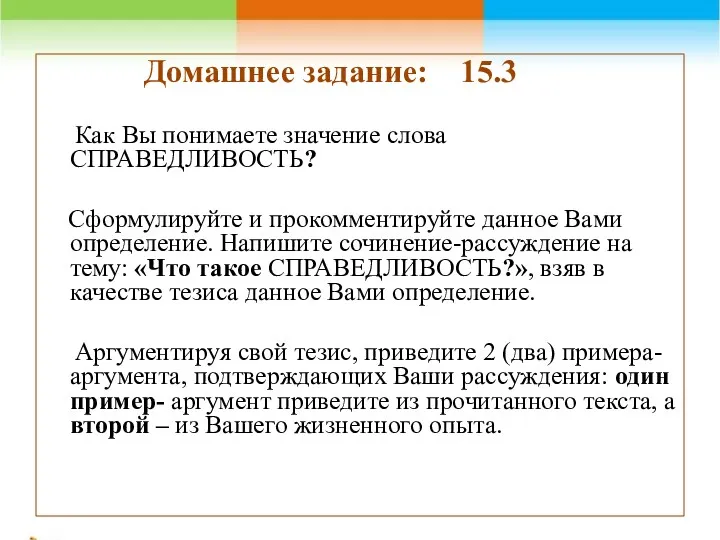 Домашнее задание: 15.3 Как Вы понимаете значение слова СПРАВЕДЛИВОСТЬ? Сформулируйте