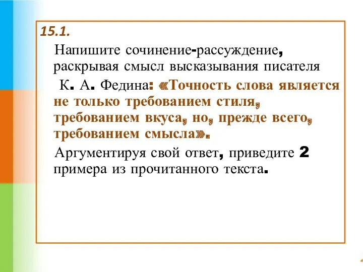 15.1. Напишите сочинение-рассуждение, раскрывая смысл высказывания писателя К. А. Федина: