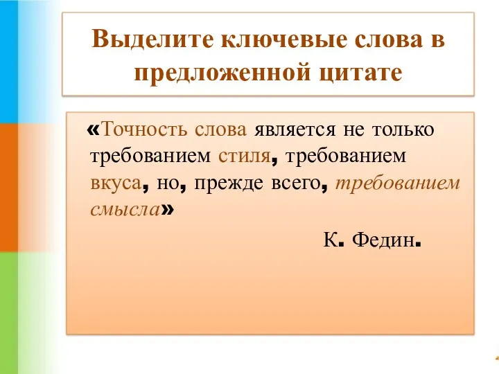 Выделите ключевые слова в предложенной цитате «Точность слова является не