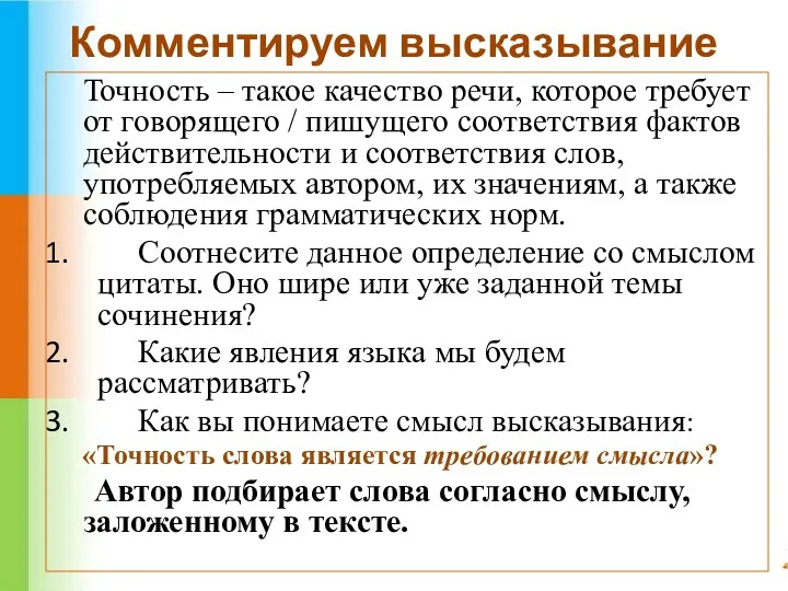 Комментируем высказывание Точность – такое качество речи, которое требует от