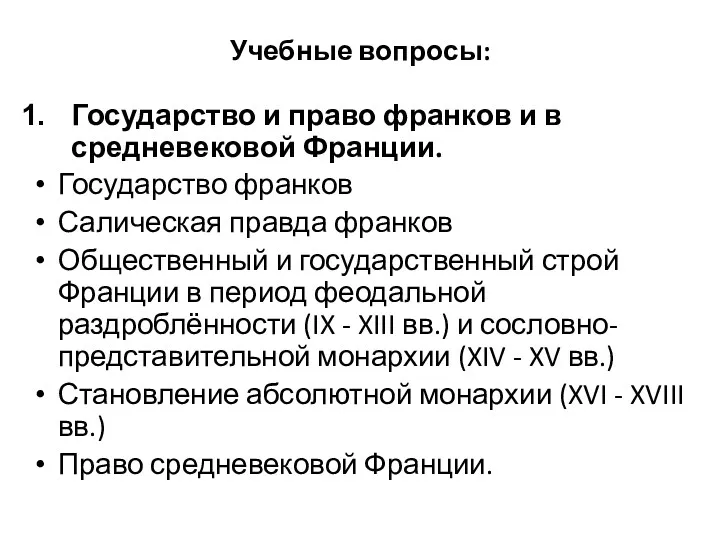 Учебные вопросы: Государство и право франков и в средневековой Франции.