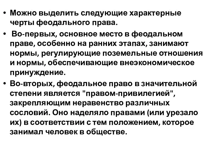 Можно выделить следующие характерные черты феодального права. Во-первых, основное место