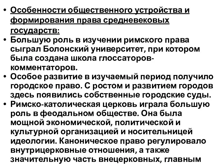 Особенности общественного устройства и формирования права средневековых государств: Большую роль