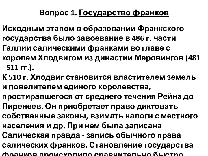 Вопрос 1. Государство франков Исходным этапом в образовании Франкского государства