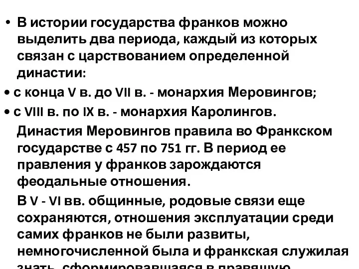 В истории государства франков можно выделить два периода, каждый из