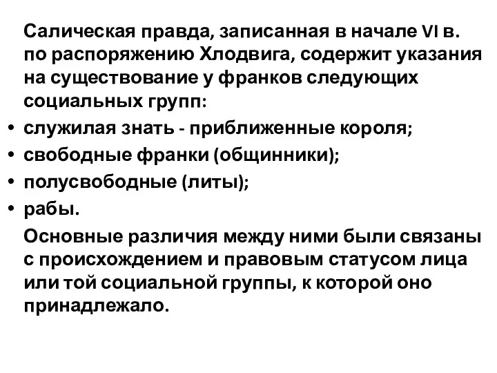 Салическая правда, записанная в начале VI в. по распоряжению Хлодвига,