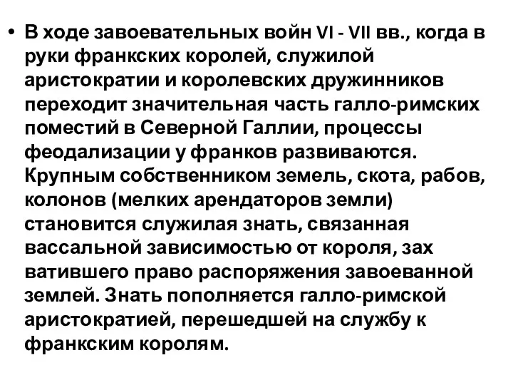 В ходе завоевательных войн VI - VII вв., когда в