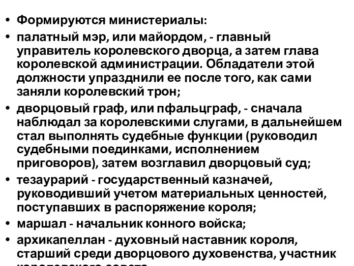 Формируются министериалы: палатный мэр, или майордом, - главный управитель королевского