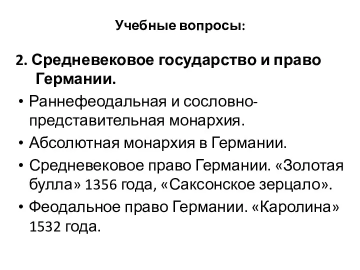 Учебные вопросы: 2. Средневековое государство и право Германии. Раннефеодальная и