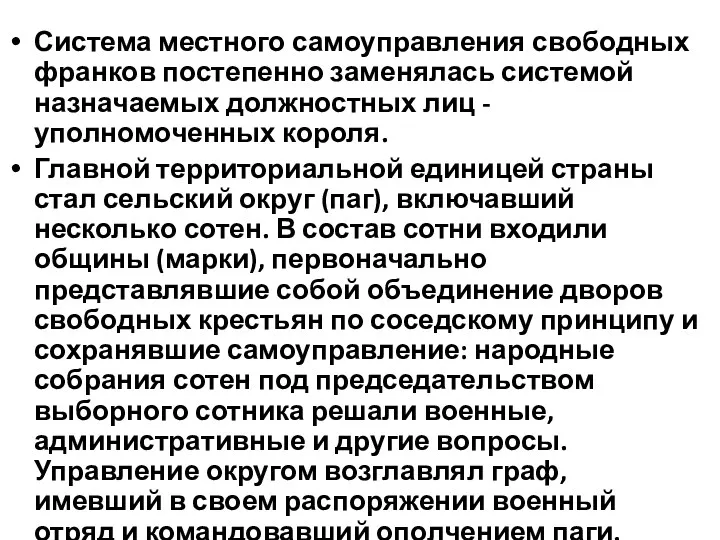 Система местного самоуправления свободных франков постепенно заменялась системой назначаемых должностных