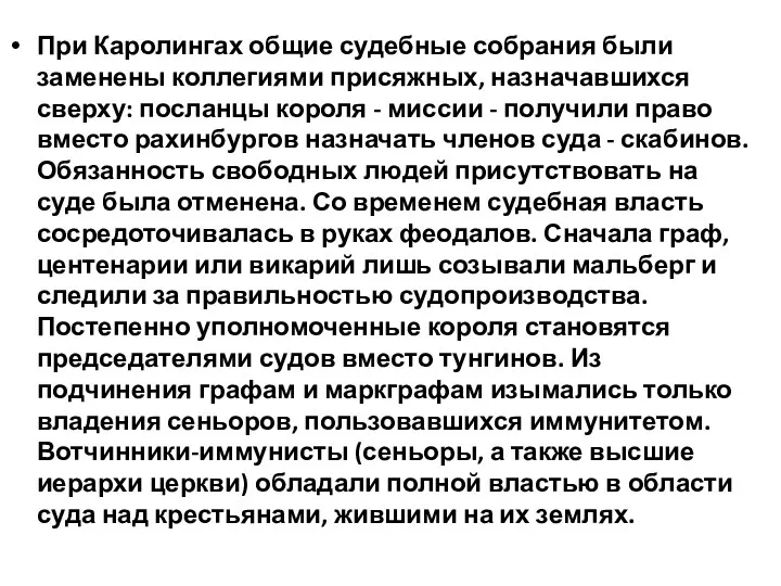 При Каролингах общие судебные собрания были заменены коллегия­ми присяжных, назначавшихся