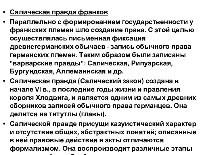 Салическая правда франков Параллельно с формированием государственности у франкских племен